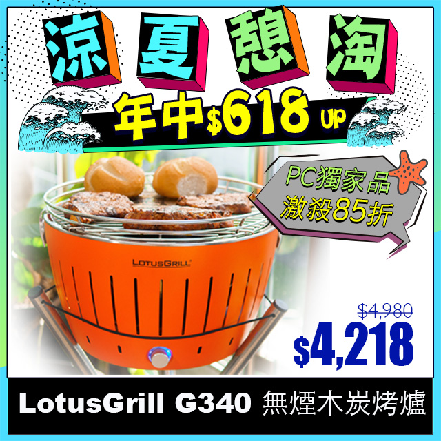 【德國LotusGrill】健康無炭煙烤肉爐 支援USB供電(G340 共6色)