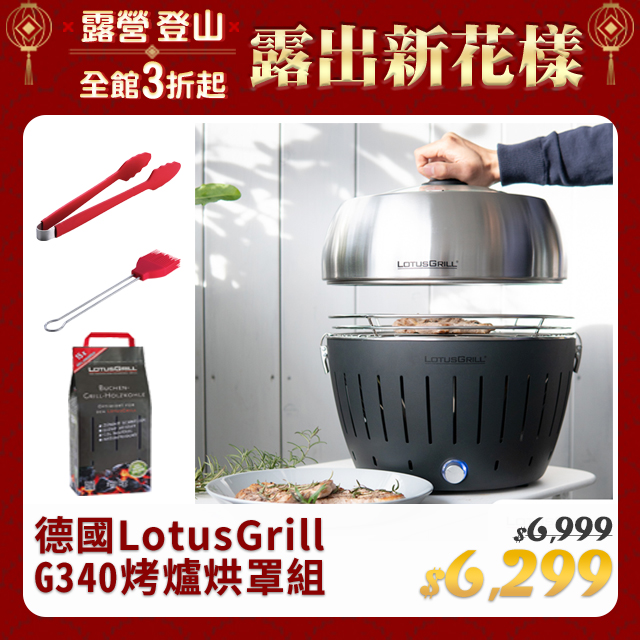 【德國LotusGrill】健康無炭煙烤肉爐加烘罩特惠組 (G340烤爐+烘罩+夾+刷+無煙木炭)