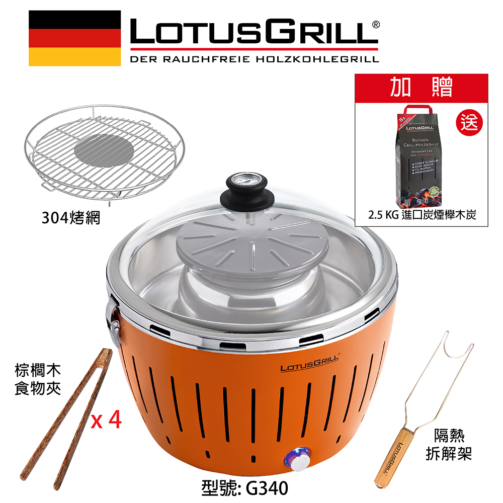 【德國LotusGrill】健康無炭煙烤肉爐+燒烤火鍋塔+玻璃蓋 (型號G340) 加贈無煙木炭2.5kg