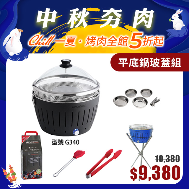 【德國LotusGrill】G340 超值無煙烤肉七件組 烤爐+平底鍋組+玻璃蓋+腳架