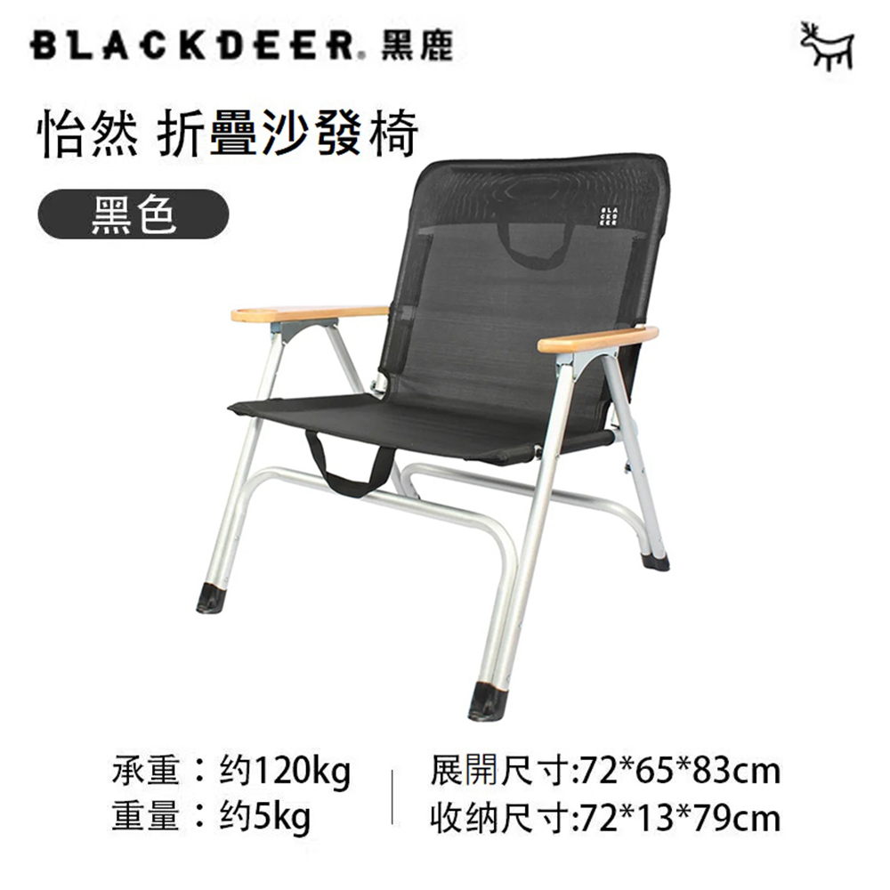 【黑鹿 BLACKDEER】怡然摺疊沙發椅-黑色