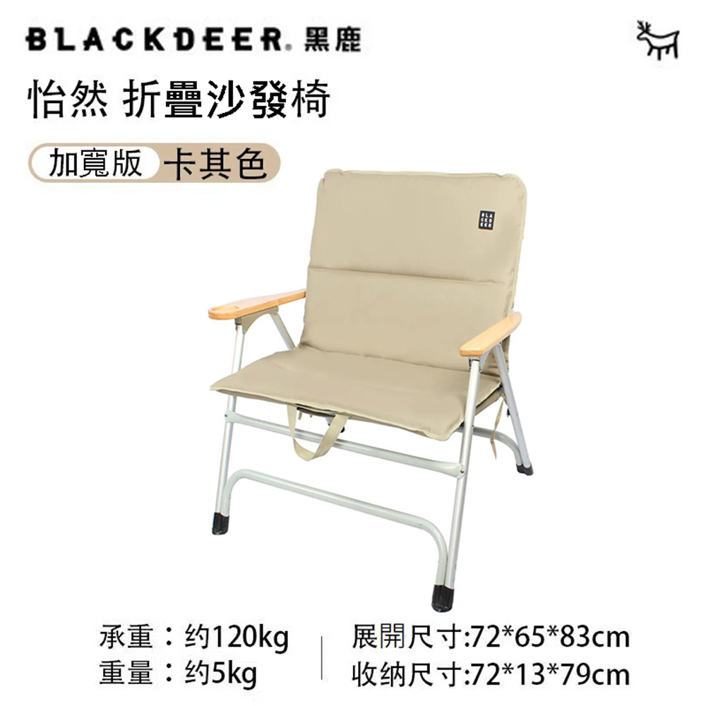 【黑鹿 BLACKDEER】怡然摺疊沙發椅-卡其色加寬