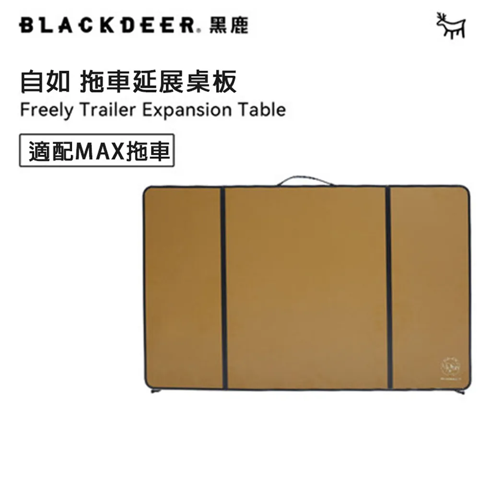 【黑鹿 BLACKDEER】自如摺疊拖車-拓展桌板MAX