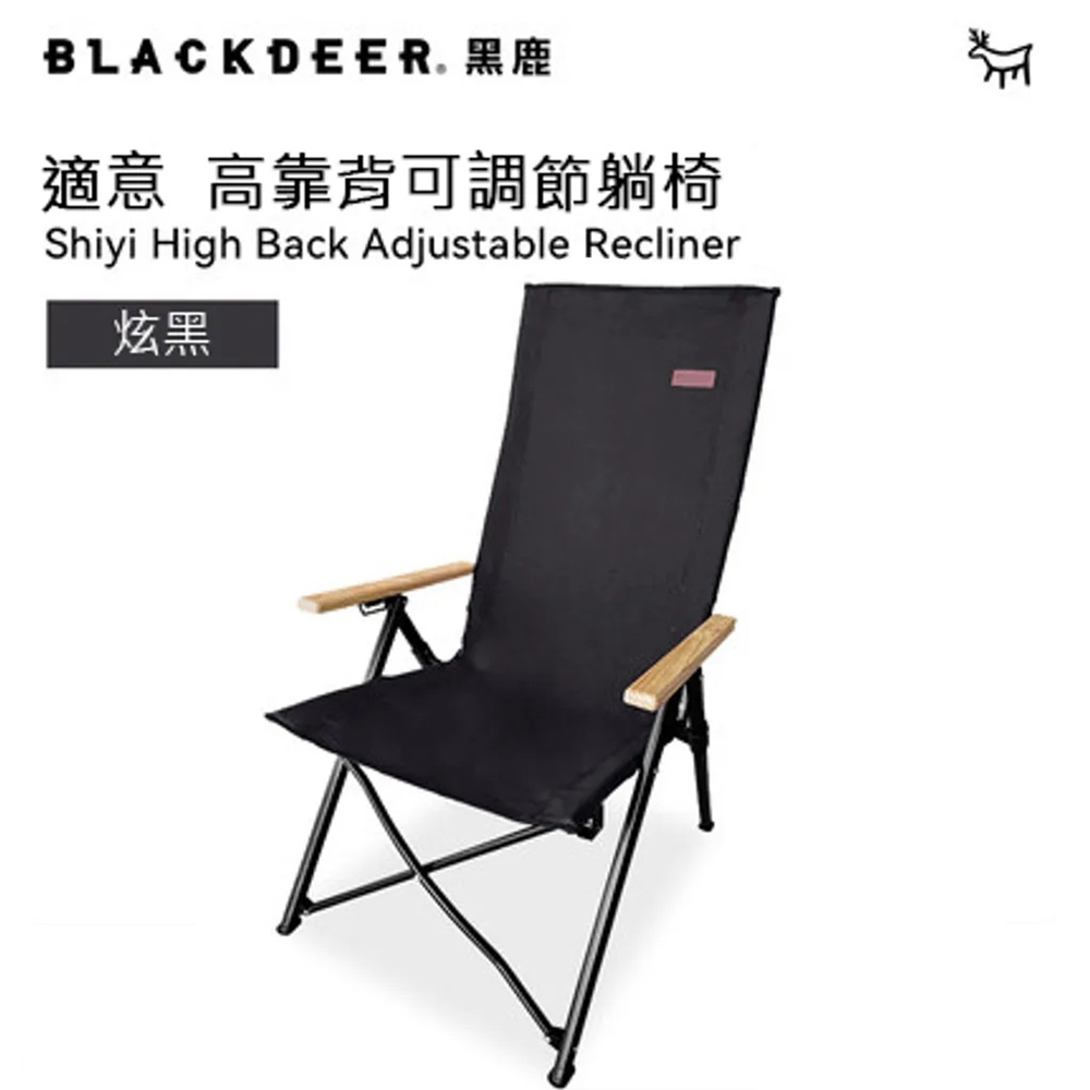 【黑鹿 BLACKDEER】適意 高背可調躺椅-炫黑色