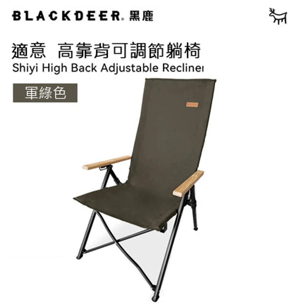 【黑鹿 BLACKDEER】適意 高背可調躺椅-軍綠色