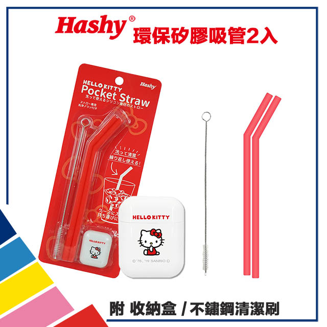 【HASHY】日本 Pocket Straw 矽膠吸管 環保吸管 2入組 附收納盒+清潔刷 (Hello Kitty)