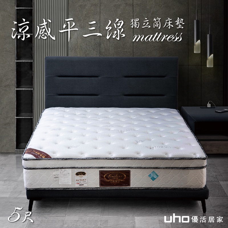 【UHO卡莉絲名床】涼感平三線5尺獨立筒床墊