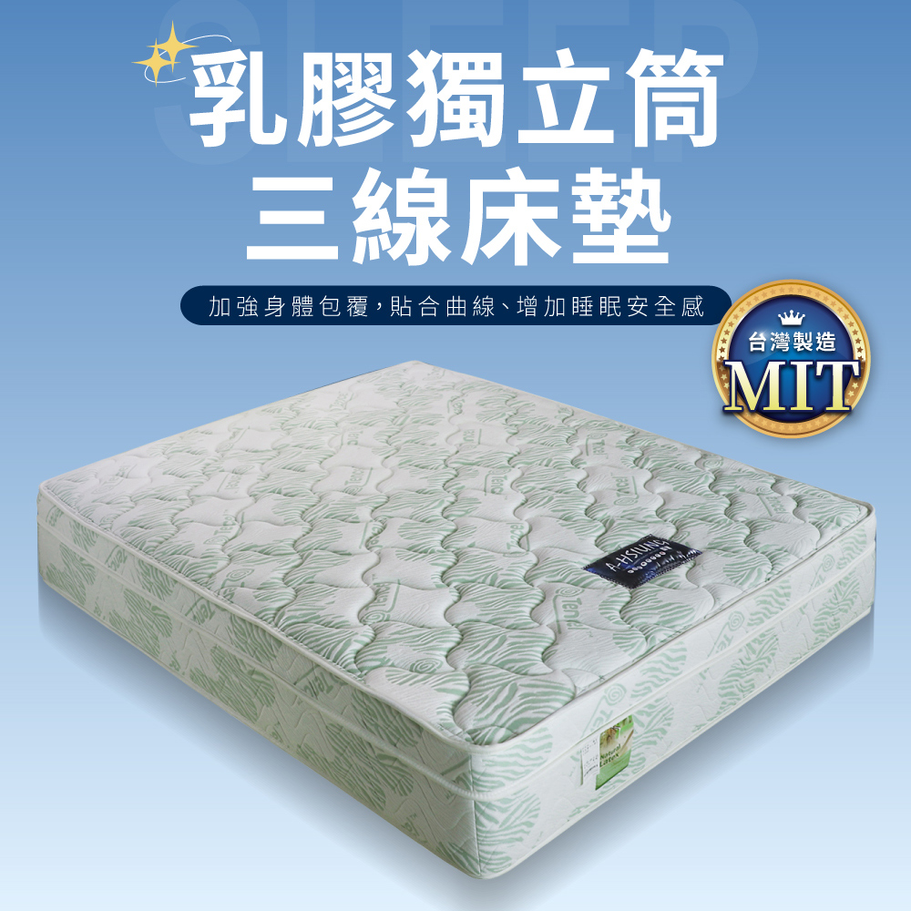IDEA-天絲針織三線乳膠獨立筒床墊/3.5尺單人加大