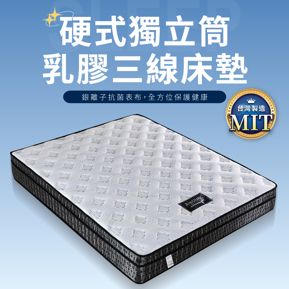 IDEA-銀離子抗菌三線硬式獨立筒乳膠床墊/3.5尺單人加大