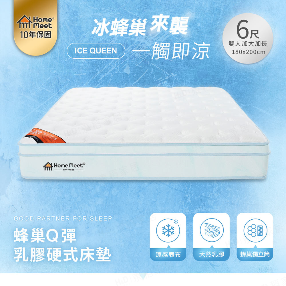 【H&D 東稻家居】ICE Q蜂巢Q彈乳膠硬式6尺雙人加大歐規獨立筒床墊