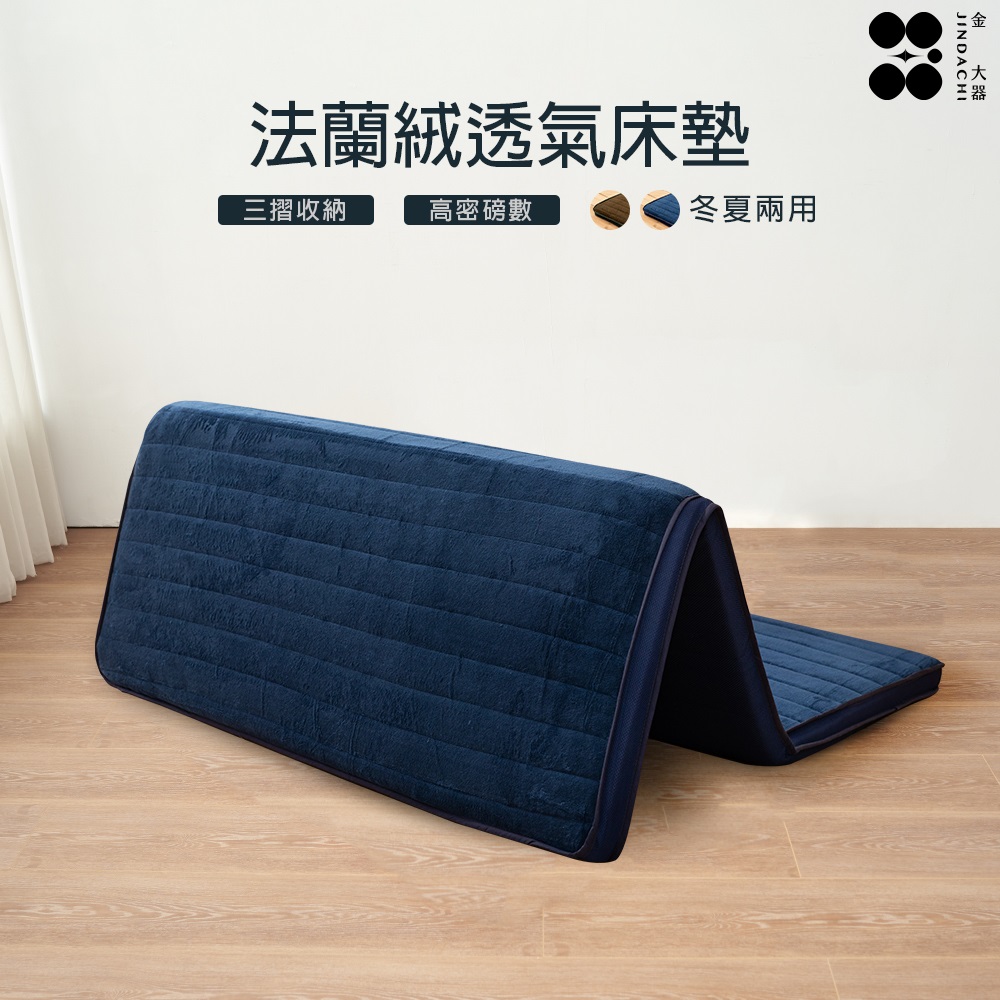 【金大器】極厚5cm冬夏兩用摺疊透氣床墊（單人-3尺/法蘭絨/透氣纖維內芯）