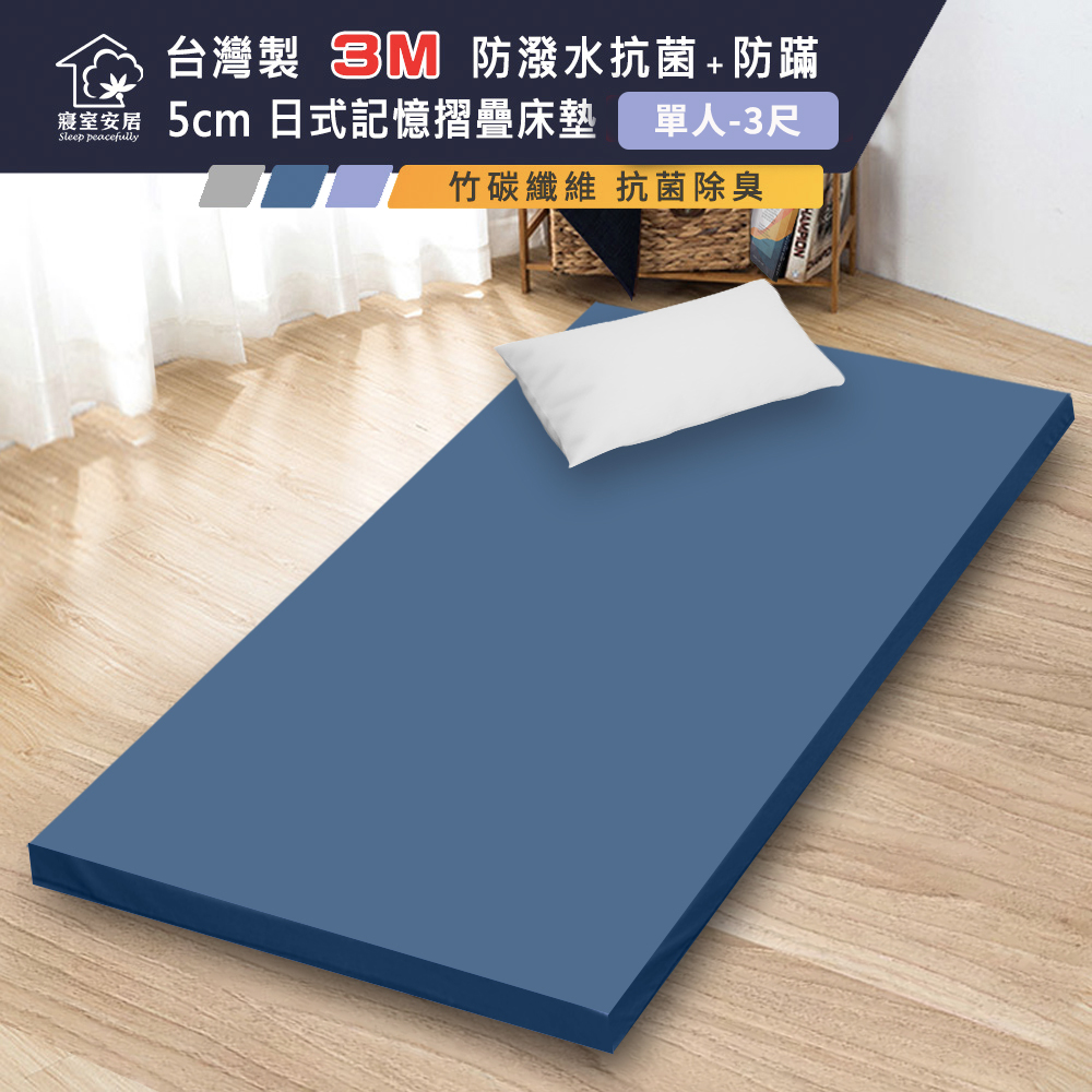 【寢室安居】台灣製 3M防潑水 抗菌+防蹣 5cm日式記憶摺疊床墊-單人3尺