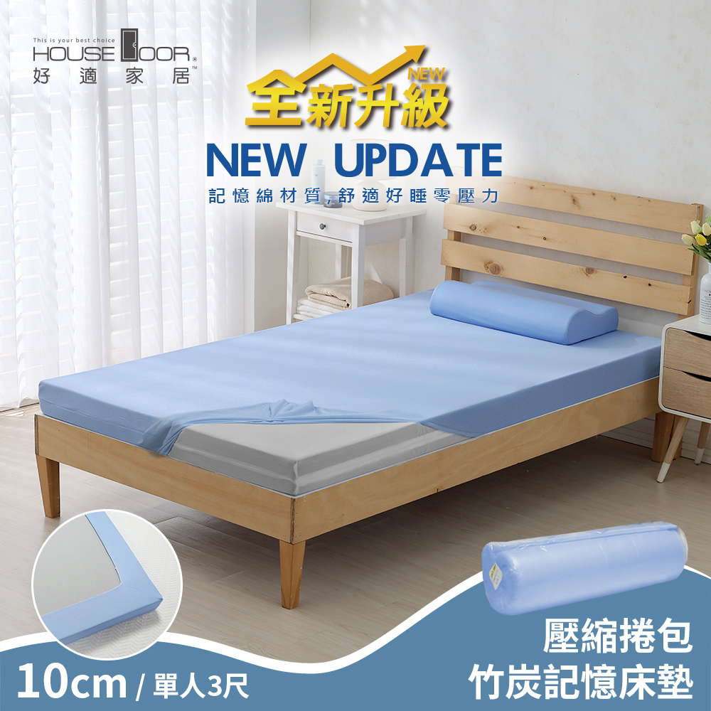 【House Door 好適家居】紓壓抗塌陷 大和床包套10cm厚竹炭記憶床墊(壓縮捲包出貨)-單人3尺
