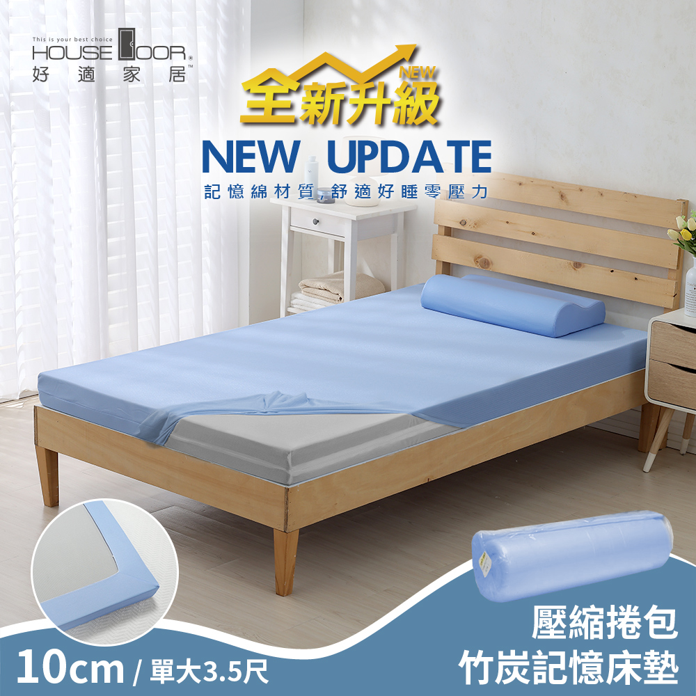 【House Door 好適家居】紓壓抗塌陷 大和床包套10cm厚竹炭記憶床墊(壓縮捲包出貨)-單大3.5尺