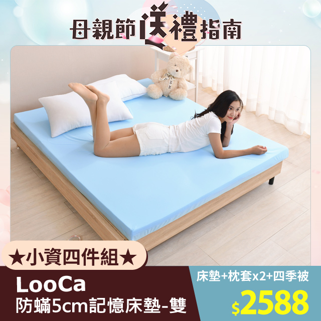 LooCa法國防蹣5cm全記憶床墊-雙人5尺(贈枕套+四季被)