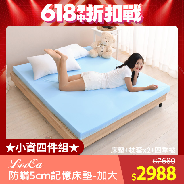 LooCa法國防蹣5cm全記憶床墊-加大6尺(贈枕套+四季被)