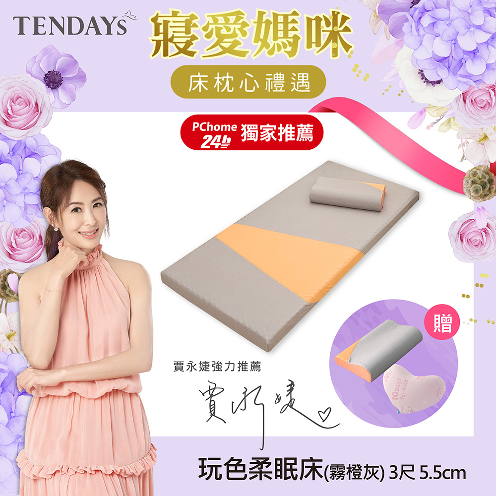 【TENDAYS】玩色柔眠記憶床墊3尺標準單人(霧橙灰 5.5cm高薄墊)