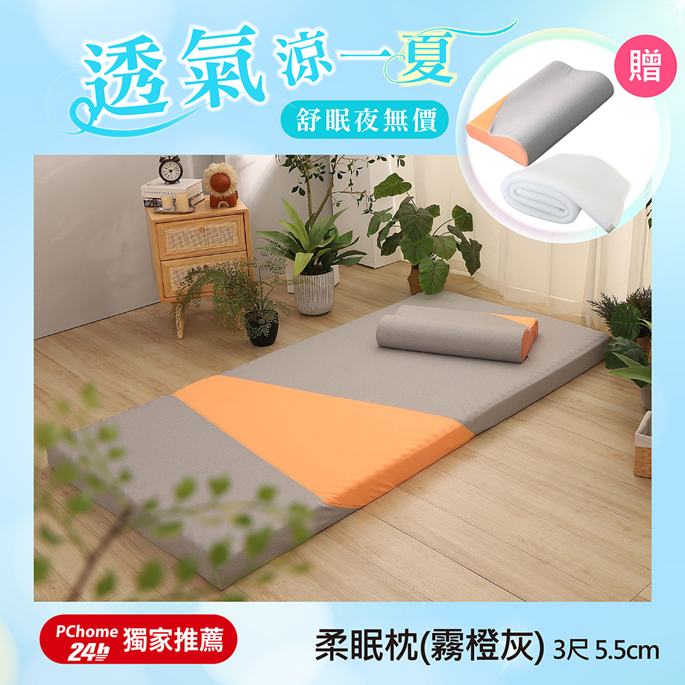 【TENDAYS】玩色柔眠記憶床墊3尺標準單人(霧橙灰 5.5cm高薄墊)