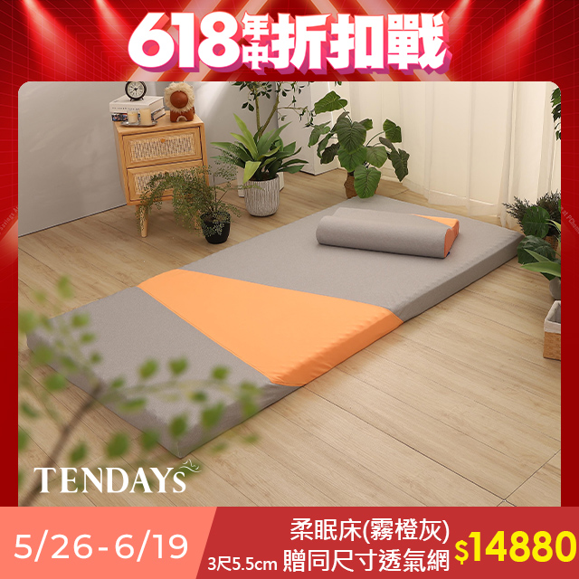 【TENDAYS】玩色柔眠記憶床墊3尺標準單人(霧橙灰 5.5cm高薄墊)