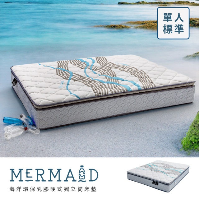 Mermaid海洋再生環保紗乳膠硬式獨立筒床墊[標準單人3×6.2尺