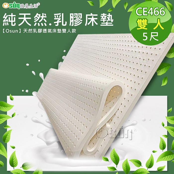 【Osun】天然乳膠透氣床墊雙人款(CE466)