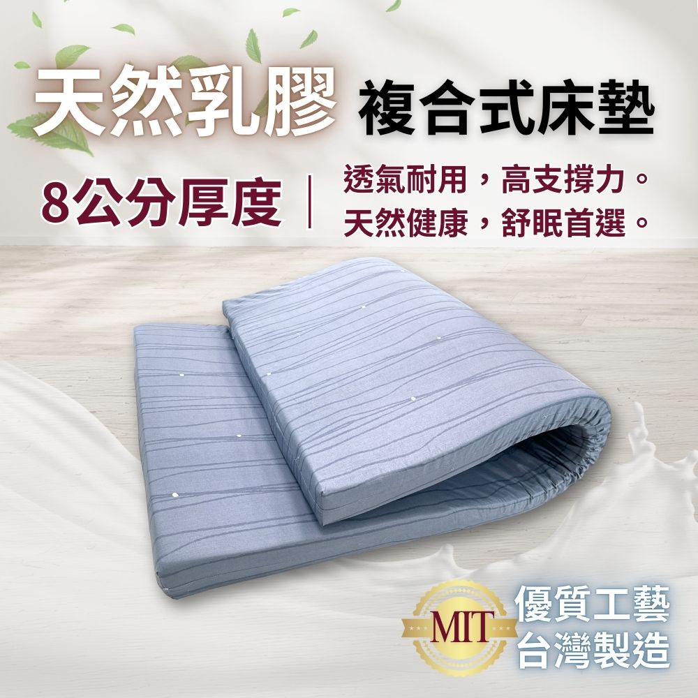 複合式乳膠8cm床墊 雙人