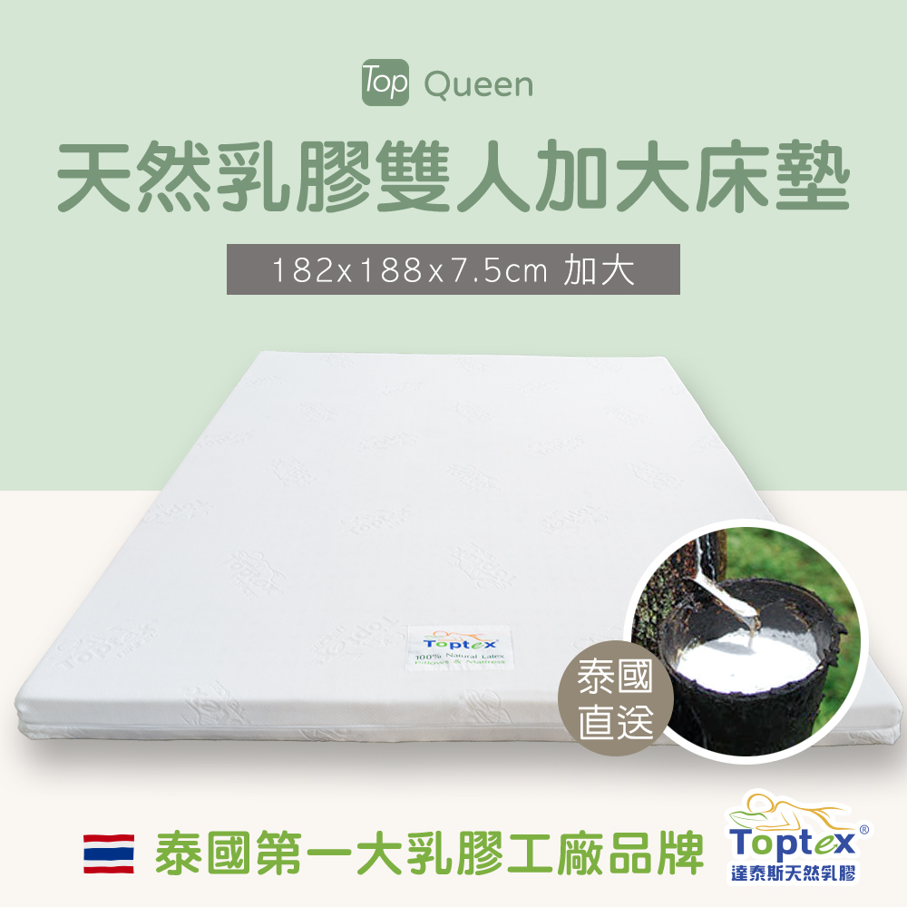 Toptex Queen 10公分天然乳膠雙人加大床墊