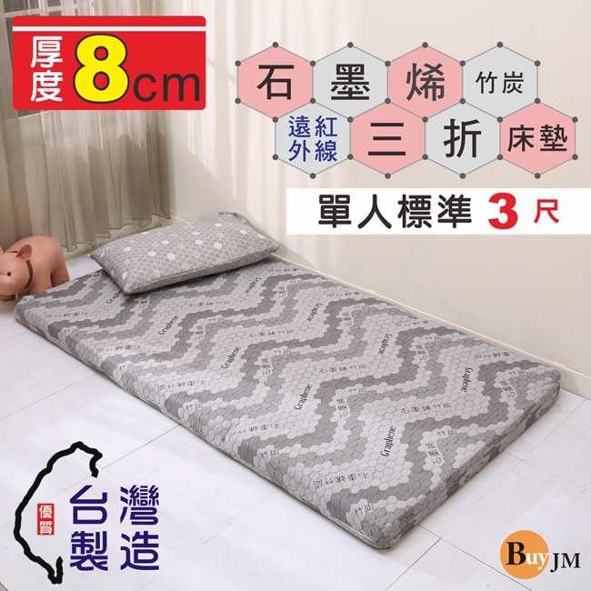 BuyJM MIT厚8cm石墨烯竹炭布套單人3尺折疊床墊
