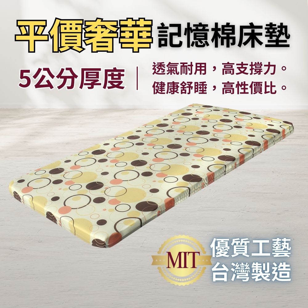 平價奢華5公分記憶床墊 雙人
