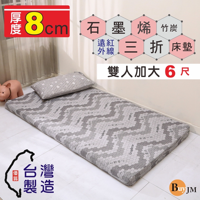 BuyJM MIT厚8CM石墨烯竹炭布套雙人加大6尺折疊床墊