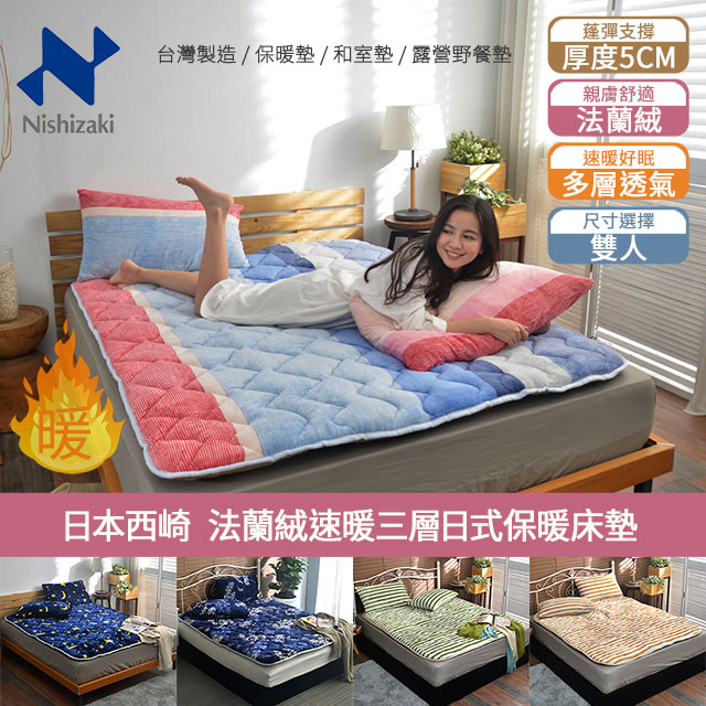 【日本西崎】法蘭絨速暖三層日式保暖床墊(雙人/5款可選)
