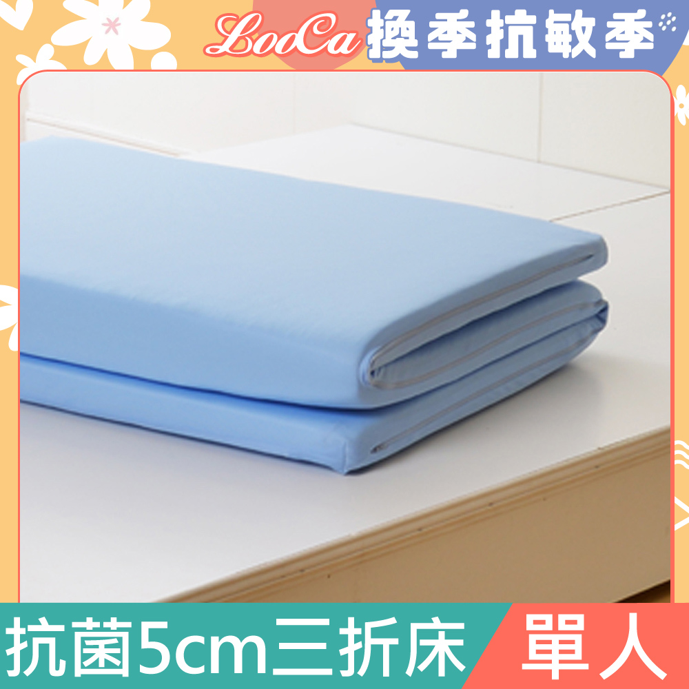 LooCa美國Microban抗菌5cm高磅透氣三折式收納床墊(單人)