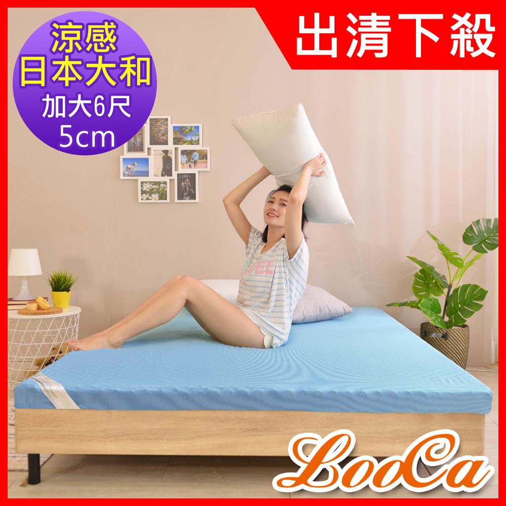 LooCa日本大和涼感5cm記憶床墊(加大)