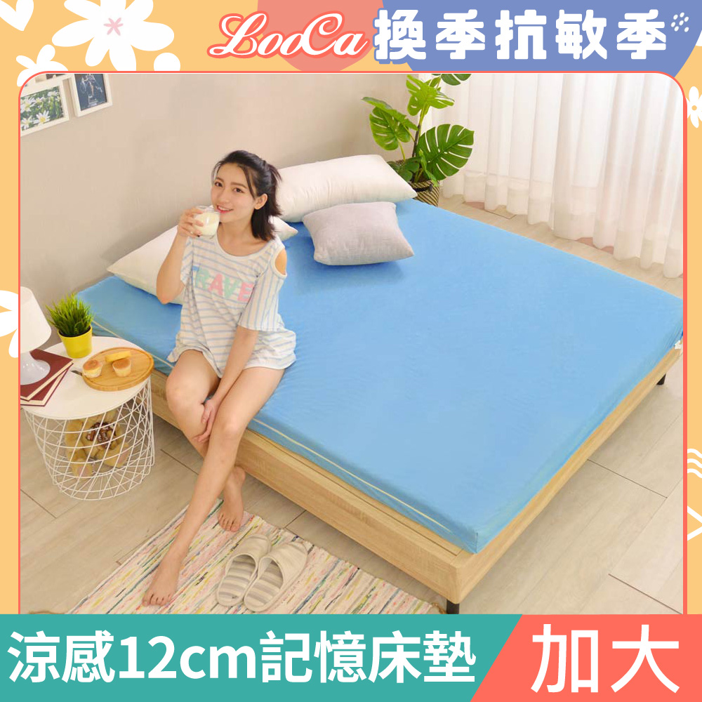 LooCa日本大和涼感12cm記憶床墊(加大)