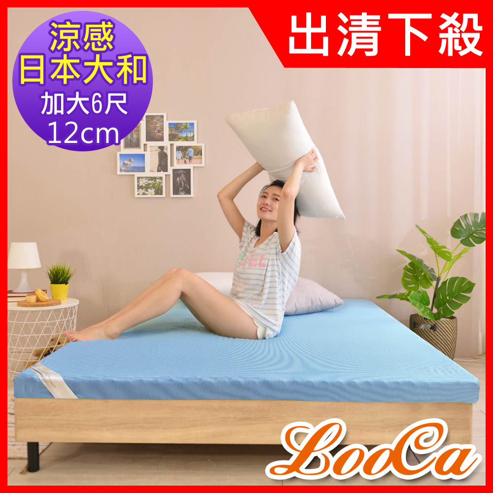 LooCa日本大和涼感12cm記憶床墊(加大)