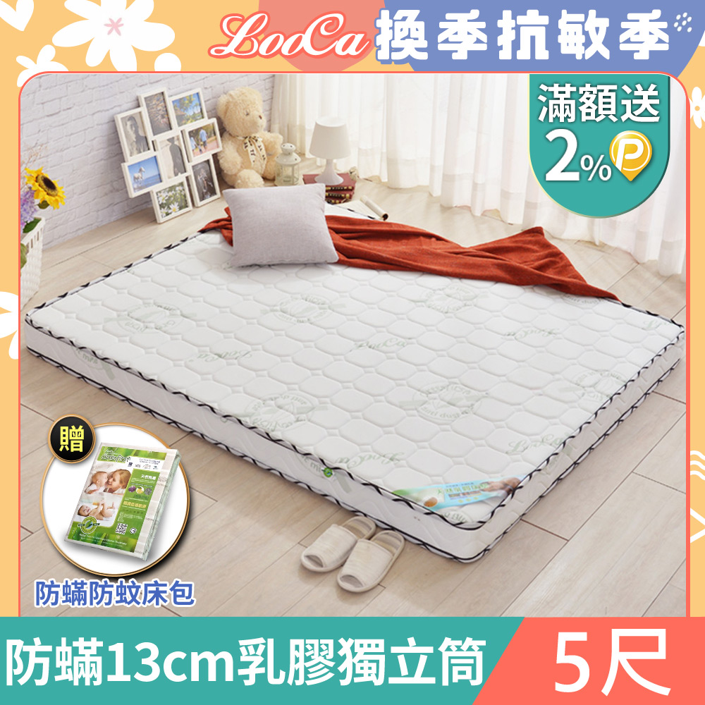LooCa法國防蟎防蚊13cm頂級乳膠獨立筒床墊(雙人5尺)