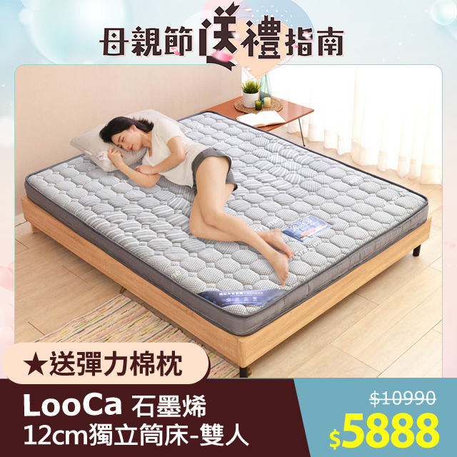 LooCa石墨烯遠紅外線12cm輕量型獨立筒床墊(雙人)