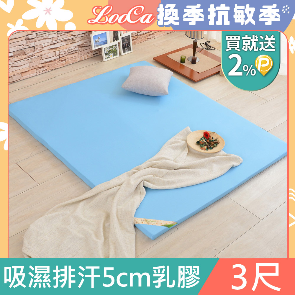 LooCa吸濕排汗5cm HT純淨乳膠床墊(單人3尺)