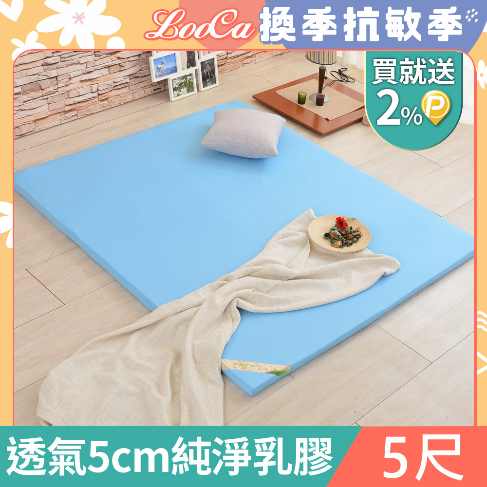 LooCa吸濕排汗5cm HT純淨乳膠床墊(雙人5尺)
