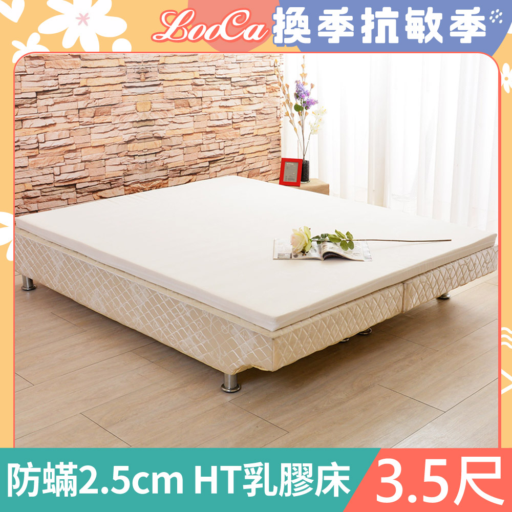 LooCa法國防蟎防蚊2.5cm HT純淨乳膠床墊(單大3.5尺)