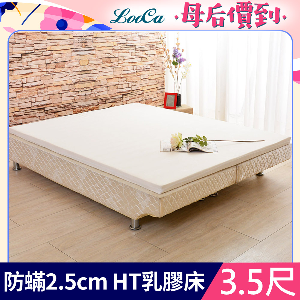 LooCa法國防蟎防蚊2.5cm HT純淨乳膠床墊(單大3.5尺)