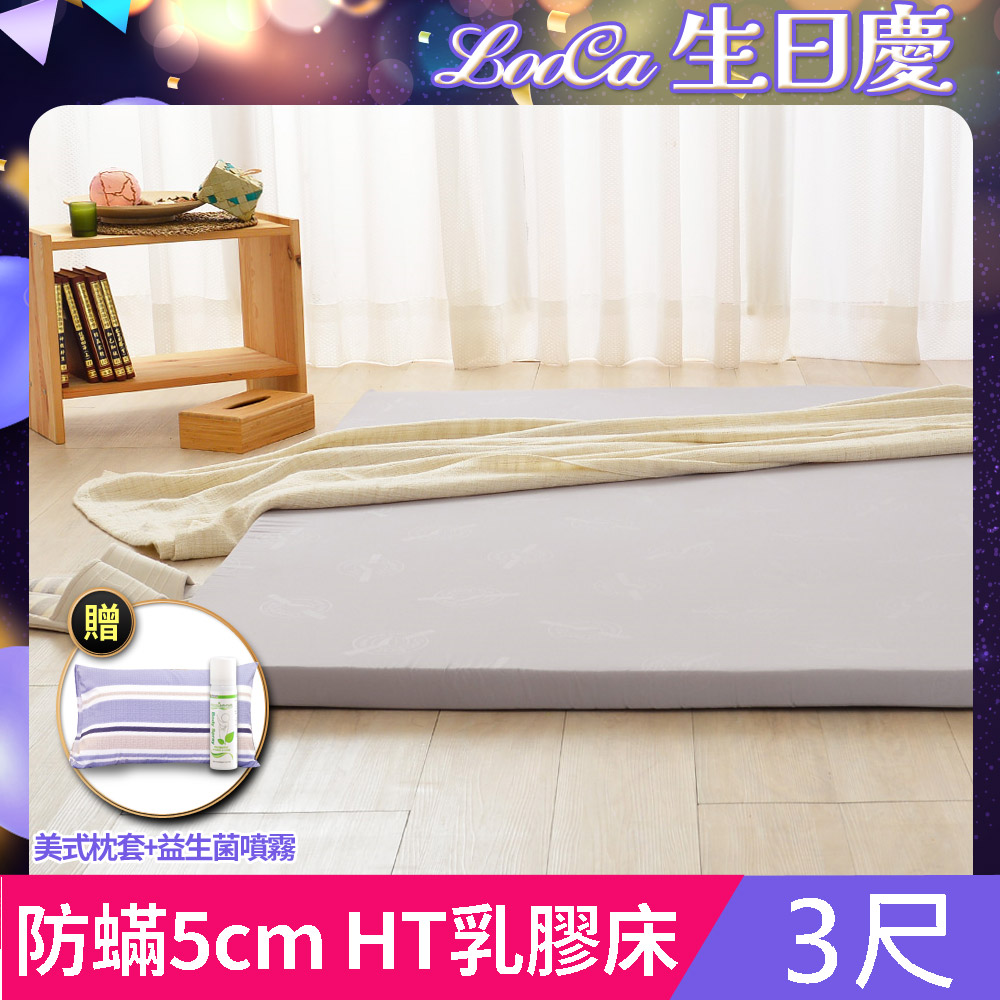 LooCa法國防蟎防蚊5cm HT純淨乳膠床墊(單人3尺)