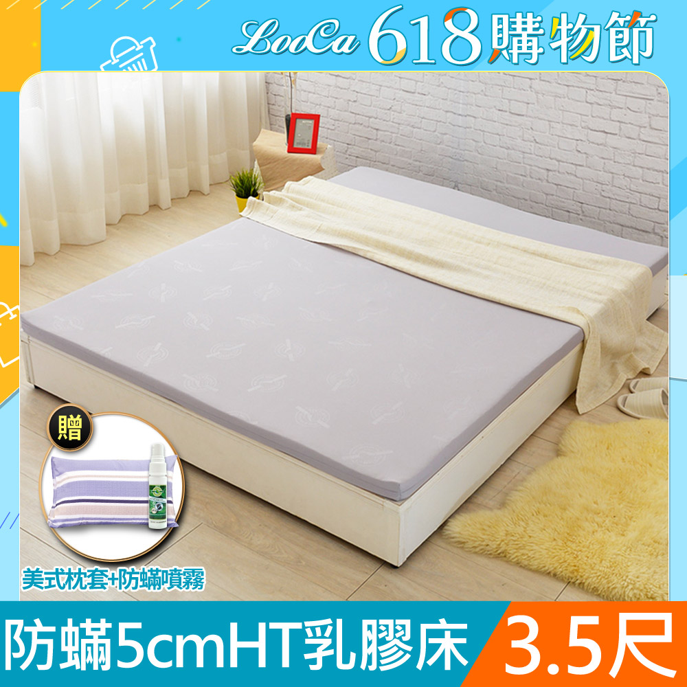LooCa法國防蟎防蚊5cm HT純淨乳膠床墊(單大3.5尺)
