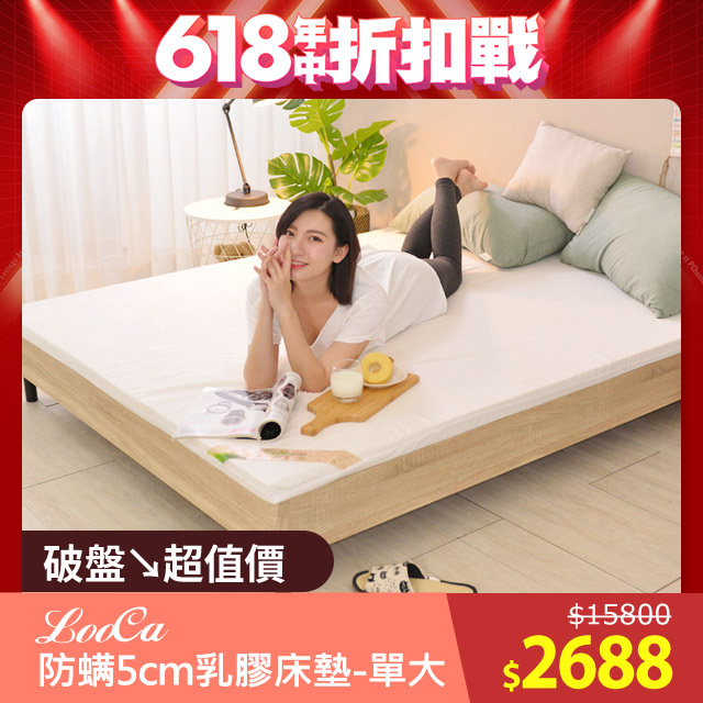 LooCa法國防蟎防蚊5cm HT純淨乳膠床墊(單大3.5尺)