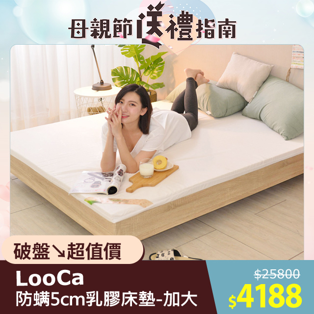 LooCa法國防蟎防蚊5cm HT純淨乳膠床墊(加大6尺)