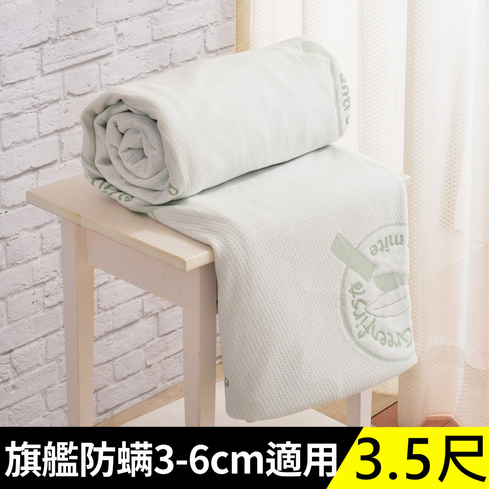 LooCa法國防蹣防蚊旗艦舒柔3-6cm薄床墊布套-單大3.5尺