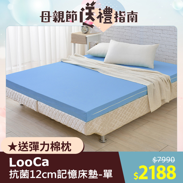 LooCa美國抗菌彈力12cm記憶床墊-單人3尺