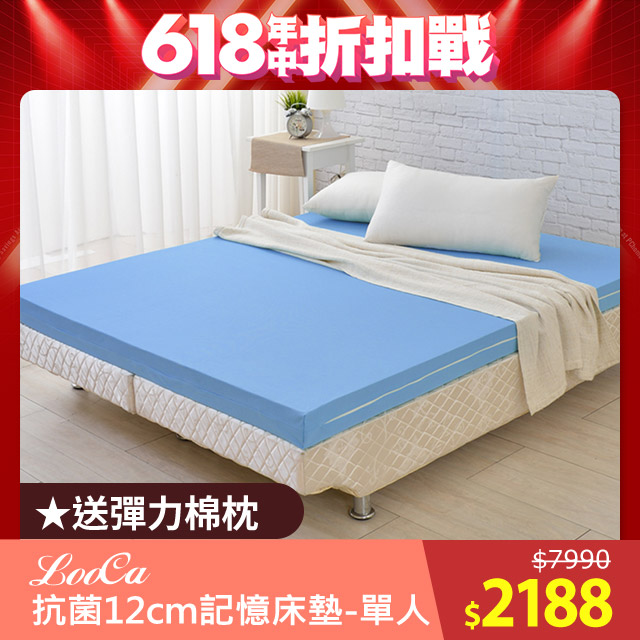 LooCa美國抗菌彈力12cm記憶床墊-單人3尺