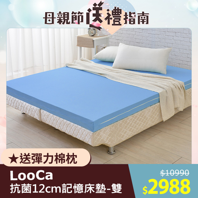 LooCa美國抗菌彈力12cm記憶床墊-雙人5尺