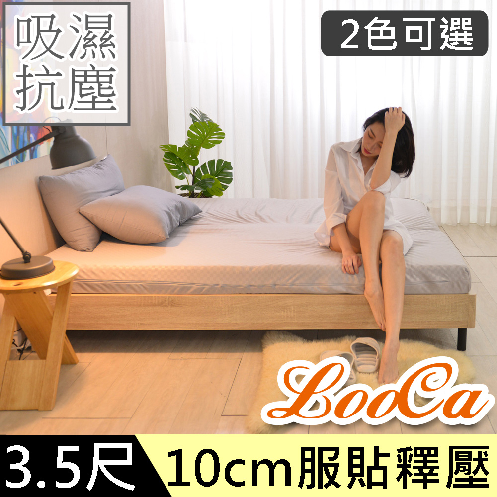LooCa高週波吸濕抗塵10cm記憶床墊-單大3.5尺